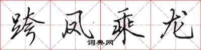 田英章跨鳳乘龍行書怎么寫