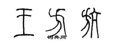 陳墨王方航篆書個性簽名怎么寫