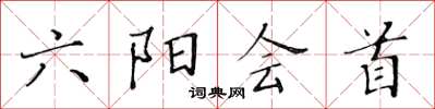 黃華生六陽會首楷書怎么寫
