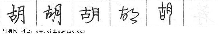 鋼筆字典
