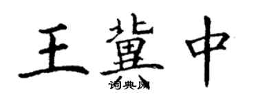 丁謙王冀中楷書個性簽名怎么寫