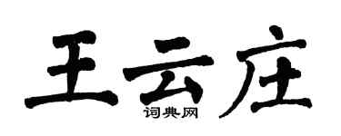 翁闓運王雲莊楷書個性簽名怎么寫