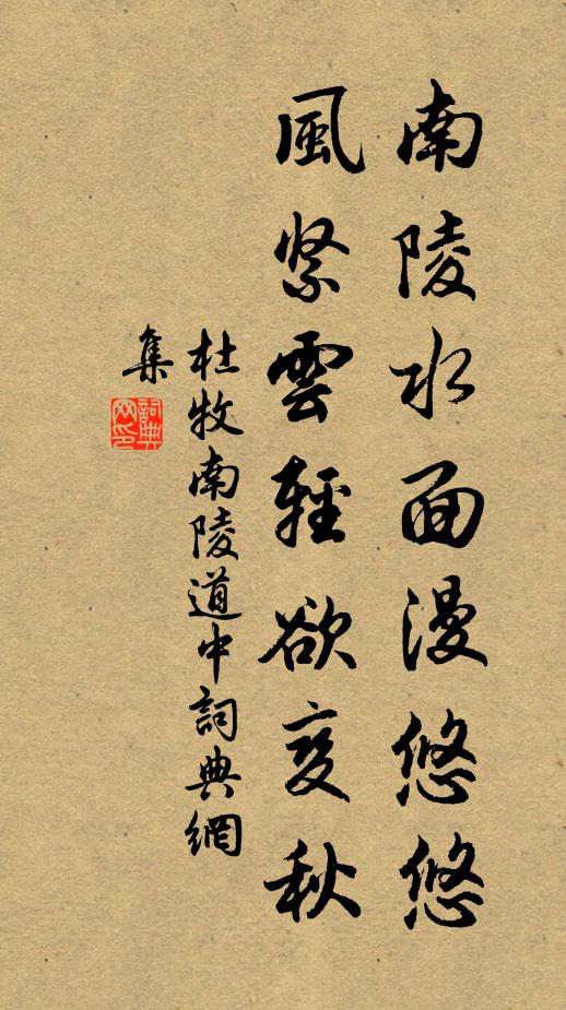 杜牧南陵水面漫悠悠,風緊雲輕欲變秋。書法作品欣賞