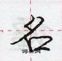 龐中華寫的硬筆行書名