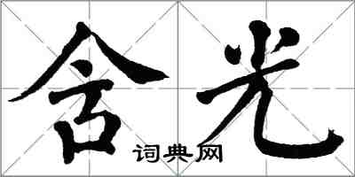 翁闓運含光楷書怎么寫