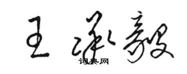 駱恆光王承毅草書個性簽名怎么寫