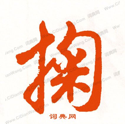 馭小楷書法_馭字書法_小楷字典