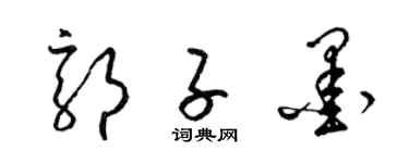 梁錦英郭子墨草書個性簽名怎么寫
