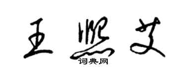 梁錦英王熙艾草書個性簽名怎么寫