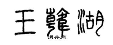 曾慶福王韓湖篆書個性簽名怎么寫