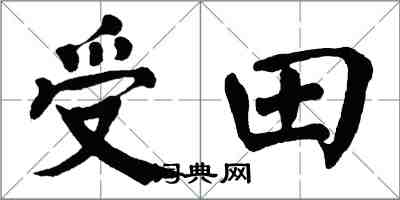 翁闓運受田楷書怎么寫