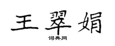 袁強王翠娟楷書個性簽名怎么寫