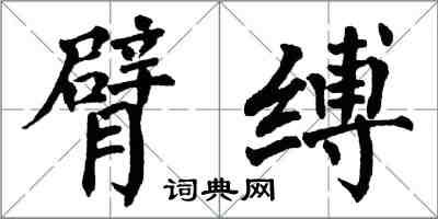 翁闓運臂縛楷書怎么寫