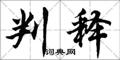 胡問遂判釋行書怎么寫