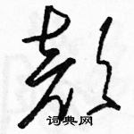 駱恆光寫的硬筆草書顏