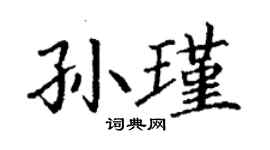 丁謙孫瑾楷書個性簽名怎么寫