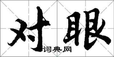 胡問遂對眼行書怎么寫