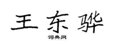 袁強王東驊楷書個性簽名怎么寫