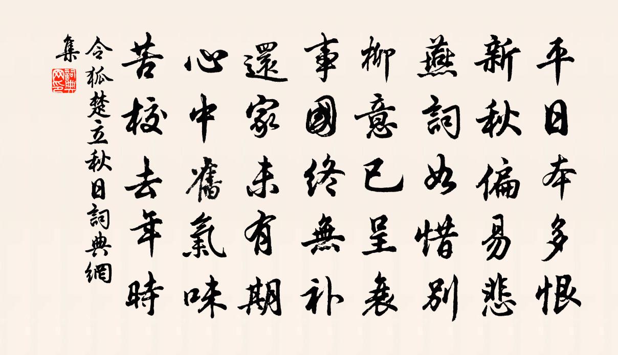 令狐楚立秋日書法作品欣賞