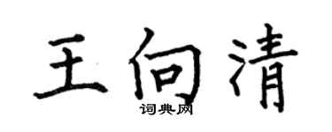 何伯昌王向清楷書個性簽名怎么寫