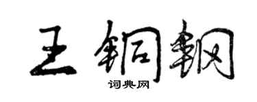 曾慶福王銅鋼行書個性簽名怎么寫