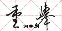 駱恆光重舉草書怎么寫