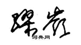 朱錫榮繆嶺草書個性簽名怎么寫