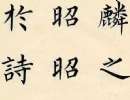 趙孟頫楷書書法作品欣賞_趙孟頫楷書字帖(第67頁)_書法字典