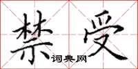 田英章禁受楷書怎么寫