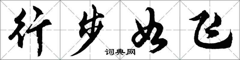 胡問遂行步如飛行書怎么寫