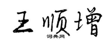 曾慶福王順增行書個性簽名怎么寫