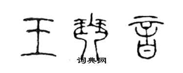 陳聲遠王琴音篆書個性簽名怎么寫