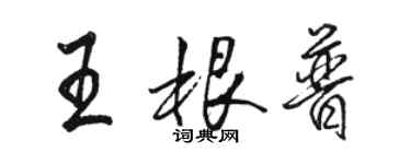 駱恆光王根普行書個性簽名怎么寫