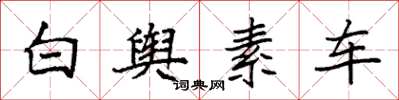 袁強白輿素車楷書怎么寫