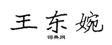 袁強王東婉楷書個性簽名怎么寫