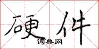 侯登峰硬體楷書怎么寫