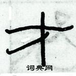 俞建華寫的硬筆隸書才