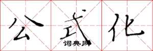 黃華生公式化楷書怎么寫
