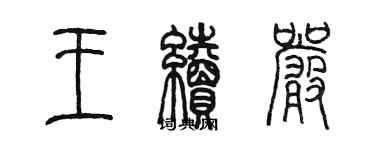 陳墨王續嚴篆書個性簽名怎么寫