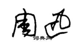 朱錫榮周迅草書個性簽名怎么寫