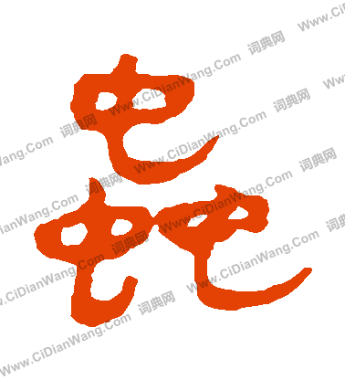 馬王堆帛書寫的蟲