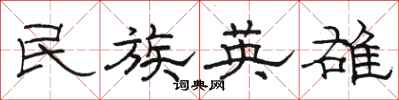駱恆光民族英雄隸書怎么寫