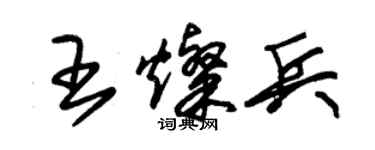 朱錫榮王燦兵草書個性簽名怎么寫