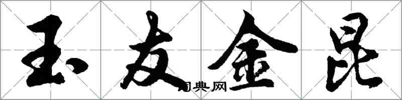 胡問遂玉友金昆行書怎么寫