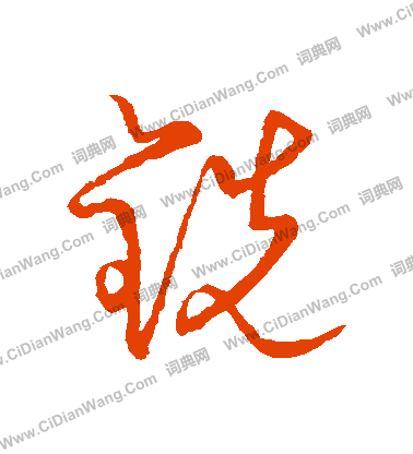 草書韻會寫的銑