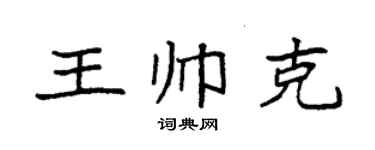 袁強王帥克楷書個性簽名怎么寫