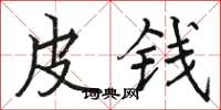駱恆光皮錢楷書怎么寫