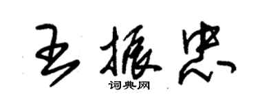 朱錫榮王振忠草書個性簽名怎么寫