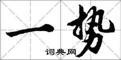 胡問遂一勢行書怎么寫