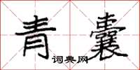 袁強青囊楷書怎么寫